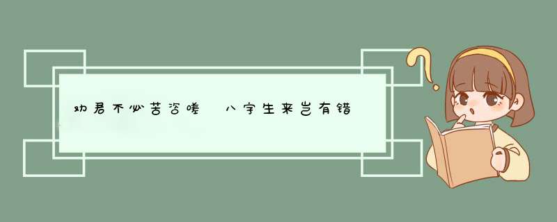 劝君不必苦咨嗟 八字生来岂有错 半吉半凶皆顺受 心中好事暗相知的意思,第1张